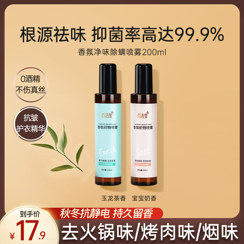 佰洁莹香氛去味喷雾200ml去静电衣物护理精华液除味抑菌持久留香,洗护清洁剂/卫生巾/纸/香薰,织物清洁/香氛除味/祛皱柔顺喷雾,淘宝优惠券,粉丝福利购,淘宝优惠卷