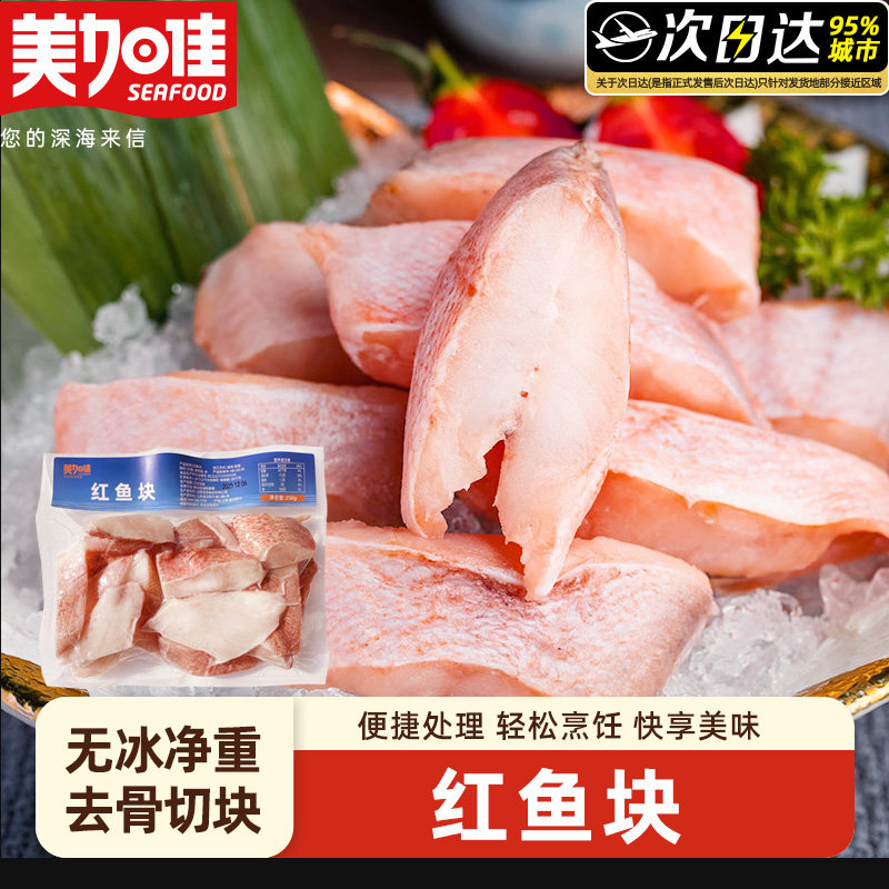 美加佳红鱼块鲜活冷冻海鱼大鱼新鲜超大条富贵鱼海鲜水产顺丰包邮