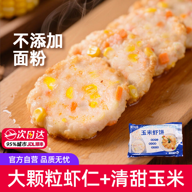 美加佳鲜虾饼儿童早餐半成品低脂虾排空气炸锅食材添加虾仁食品
