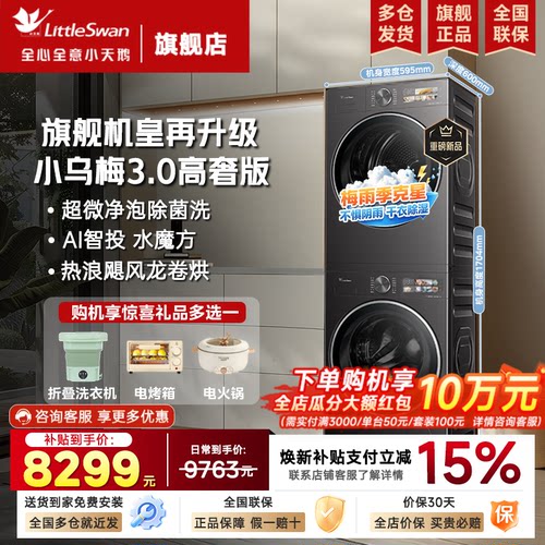小天鹅洗烘套装小乌梅3.0