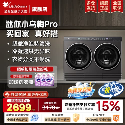 小天鹅迷你小乌梅pro滚筒全自动