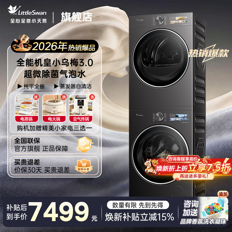 小天鹅洗烘套装超薄小乌梅3.0水魔方洗衣机热泵烘干机官方旗舰