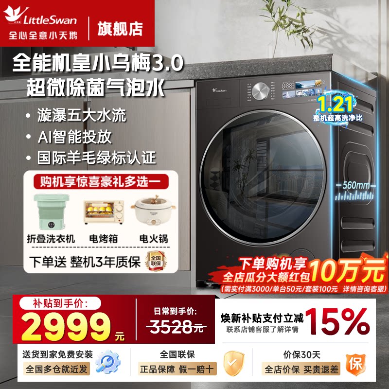 小天鹅洗衣机小乌梅3.0