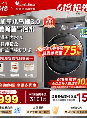 小天鹅洗衣机小乌梅3.0标准版10kg/12kg高奢版滚筒全自动官方旗舰