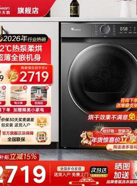 [超薄热泵]小天鹅10kg烘干机家用全自动滚筒式除螨猫毛旗舰店02T