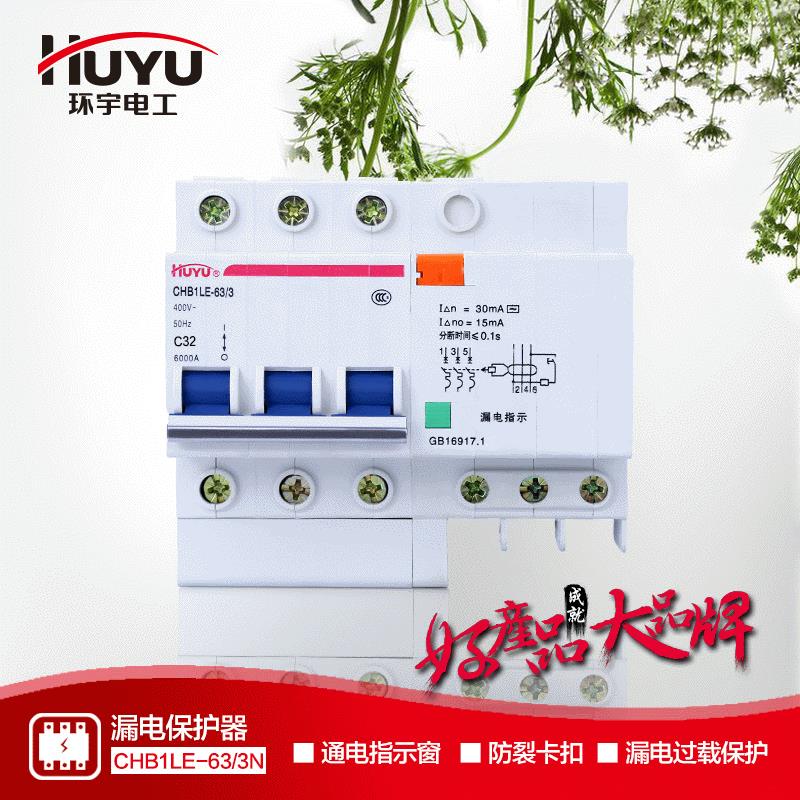 环宇 漏电保护器3P+N 32A 带触电保护断路器 漏电空气开关
