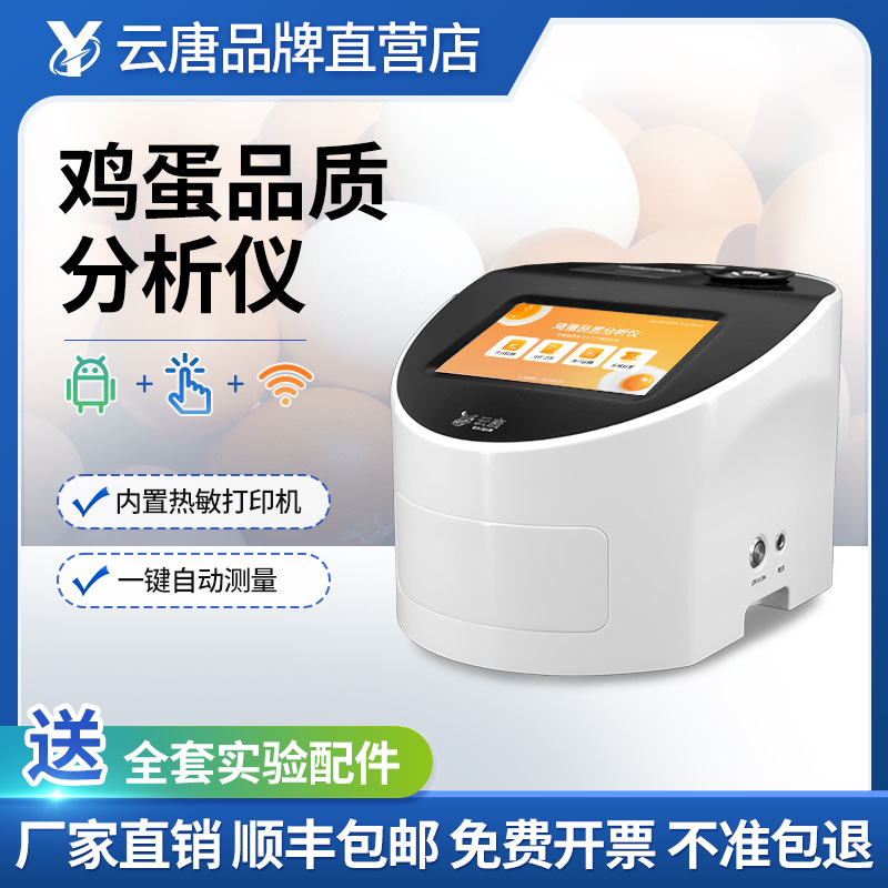 蛋品质分析仪全自动鸡蛋品质测定仪鸡蛋新鲜度哈夫值测定仪器