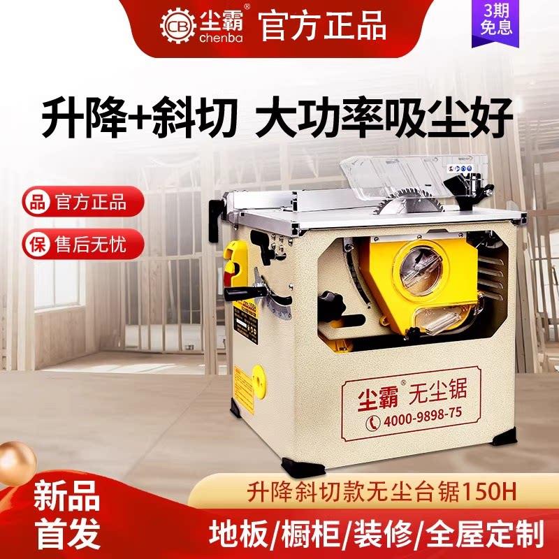 尘霸无尘推台锯150H斜切升降推台锯家庭装修全屋定制安装