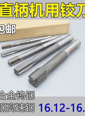 直柄机用铰刀16.12 16.13 16.14 16.15 16.16 16.17 镶合金钨钢H7