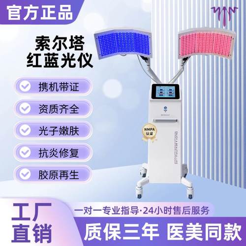 索尔塔红蓝光谱仪带三证美容仪器大排灯光子嫩肤痘肌修覆led面罩