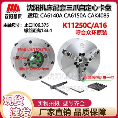 沈阳机床CA6140 CA6150原厂呼合环球卡盘K11250C/A16正品直径250