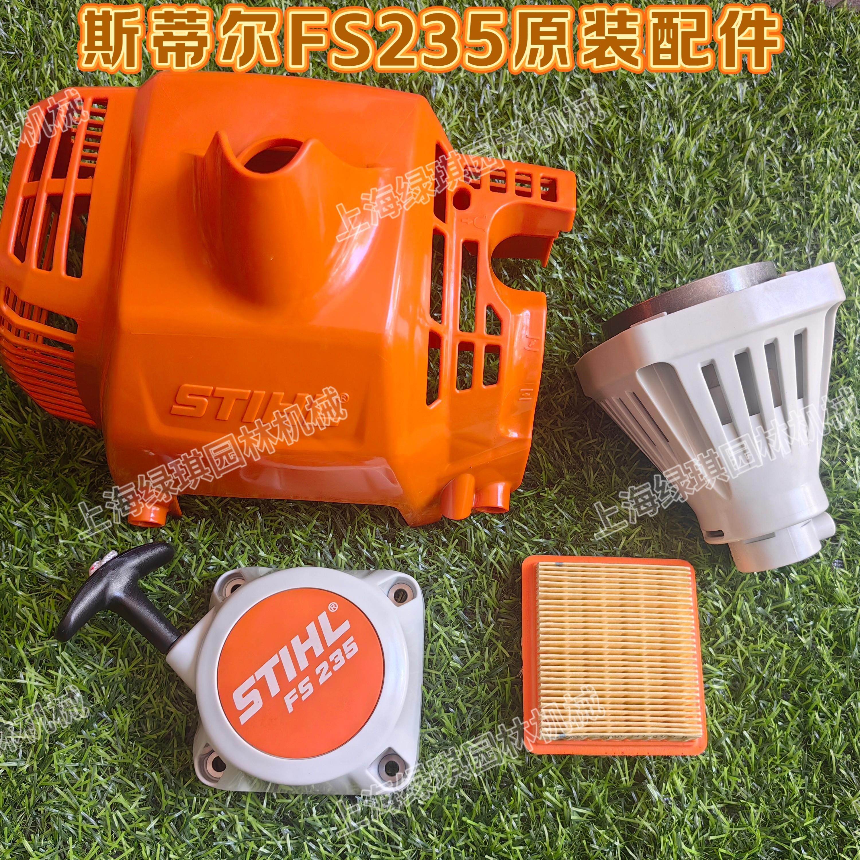 斯蒂尔FS235打草机原装配件发动机外壳启动拉盘离合杯总成空滤罩,鲜花速递/花卉仿真/绿植园艺,割草机/草坪机,淘宝优惠券,粉丝福利购,淘宝优惠卷