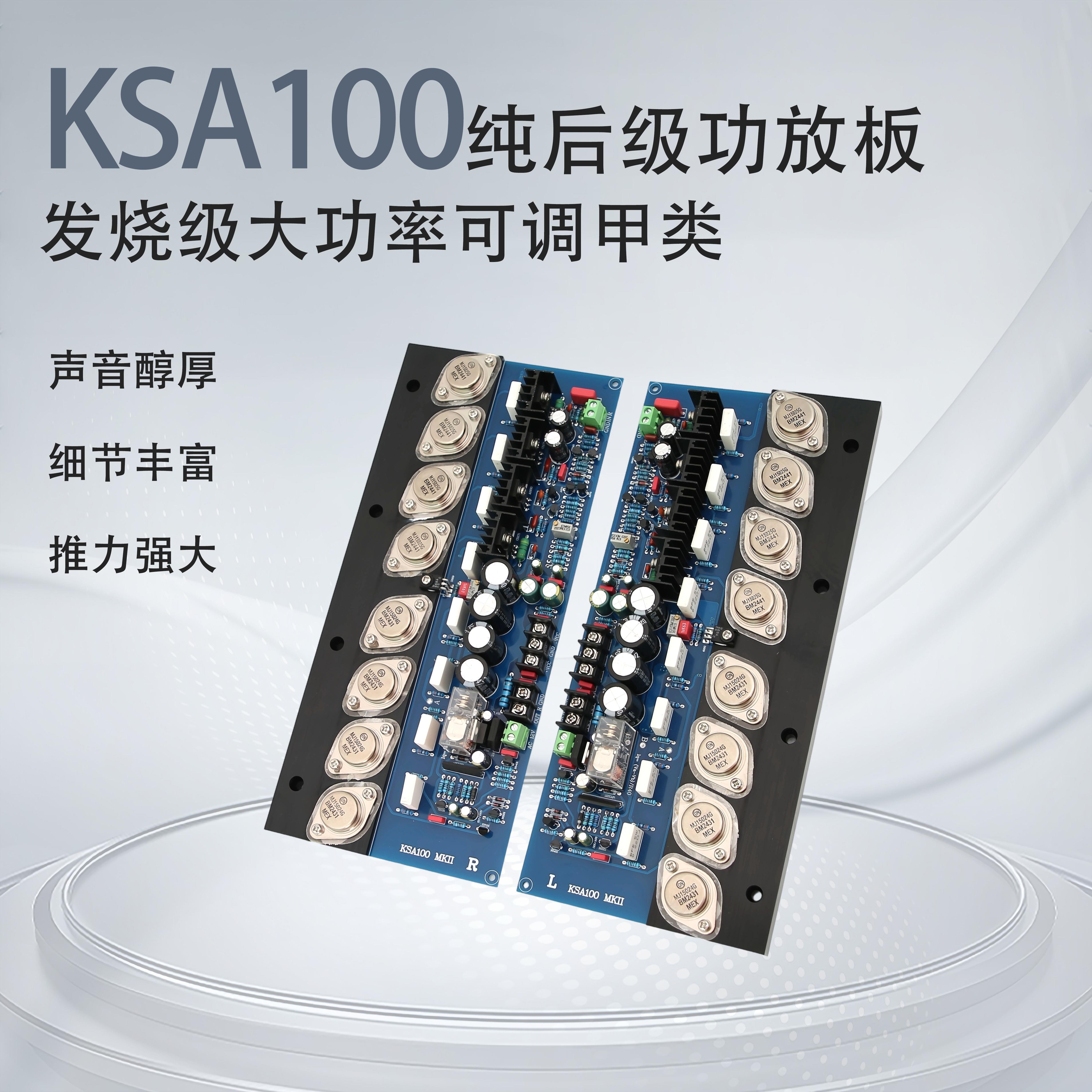 KSA100大功率金封发烧HIFI后级放大器可调甲类功放板超金*嗓子405