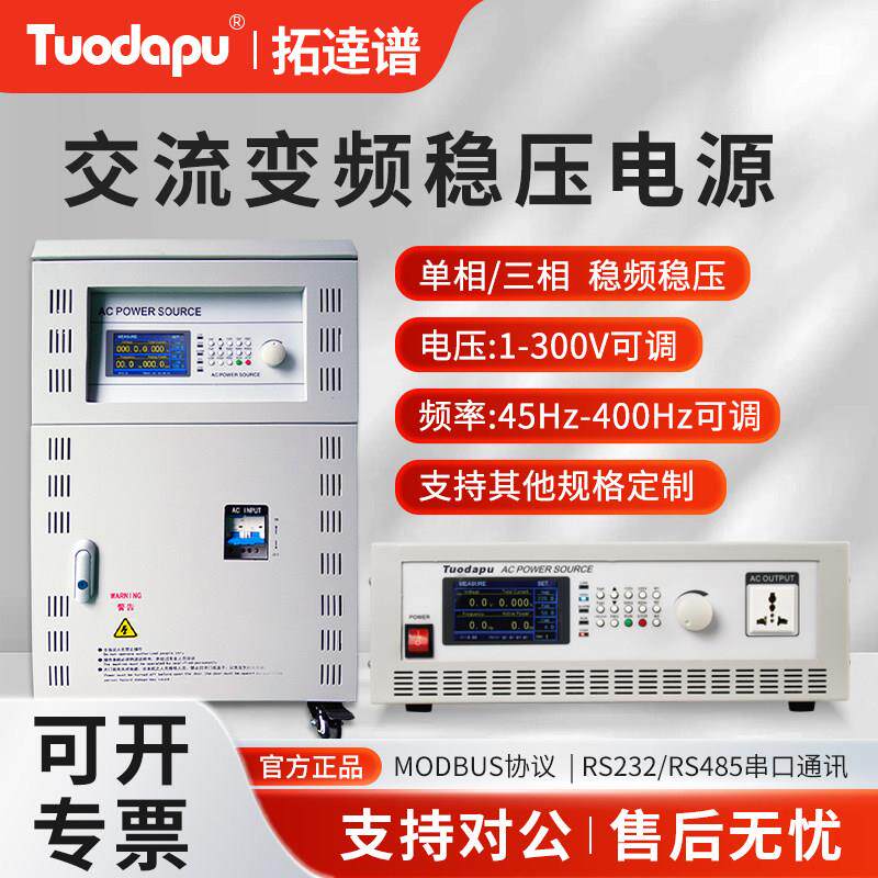 Tuodapu/拓逹谱程控交流变频电源大功率可程式设计可调稳压单三相