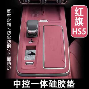 23-25款红旗HS5中控矽胶垫排档水杯面板保护膜车内改装饰用品配件