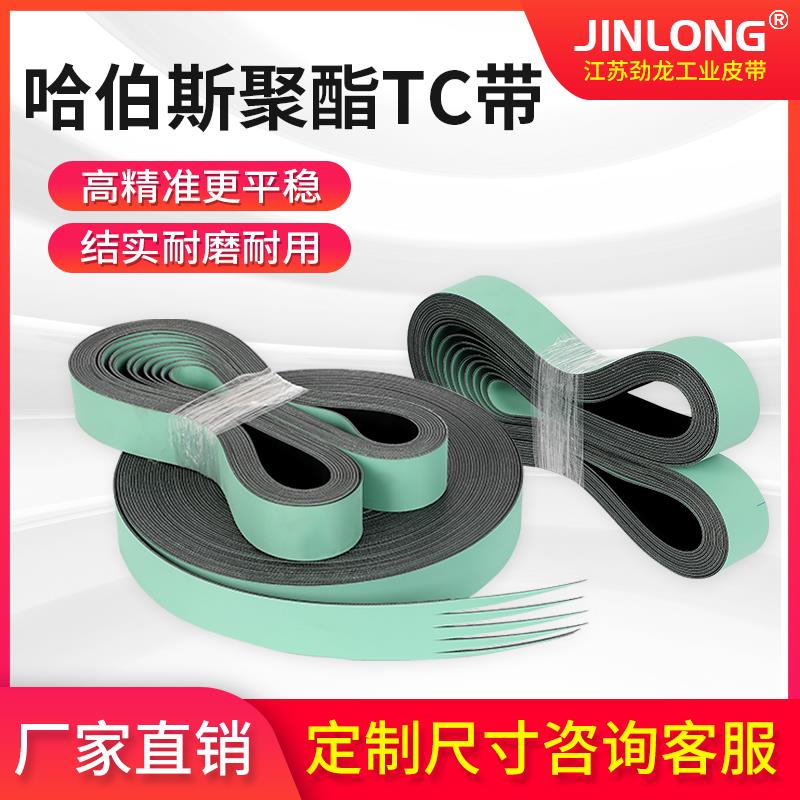 传送带原装habasit皮带进口哈伯斯传动带定制TC-20EF平皮带