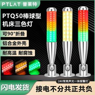 普莱特多层警示灯三层三色机床警报灯常亮蜂鸣声光一体LED灯珠24V