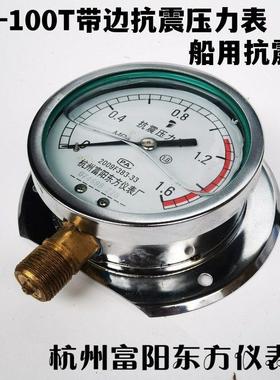 杭州富阳东方YN-100T径向带边耐震抗振压力表船用YNC-100T/TQ定制