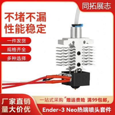 创想Ender-3 neo/V2 neo喷头套件耐高温喷头热端3D打印机配件
