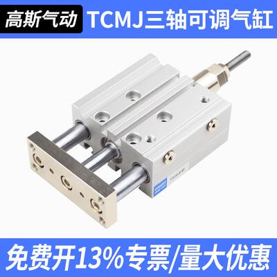 TCMJ三轴三杆气缸可调行程MGPM12/16/20/25/32/40/50/63-10/20/25