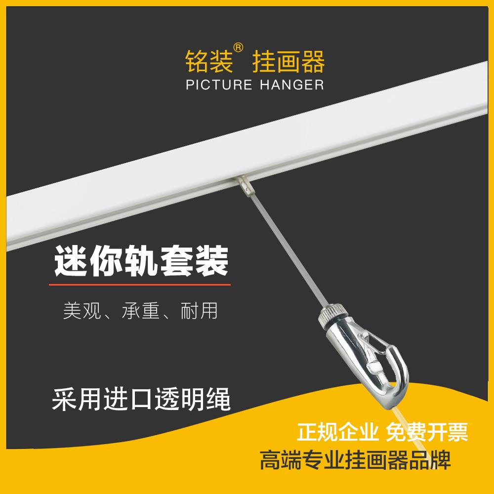 铭装挂画器轨道条简约可调节画轨挂钩迷你客厅白色烤漆家用挂画钩