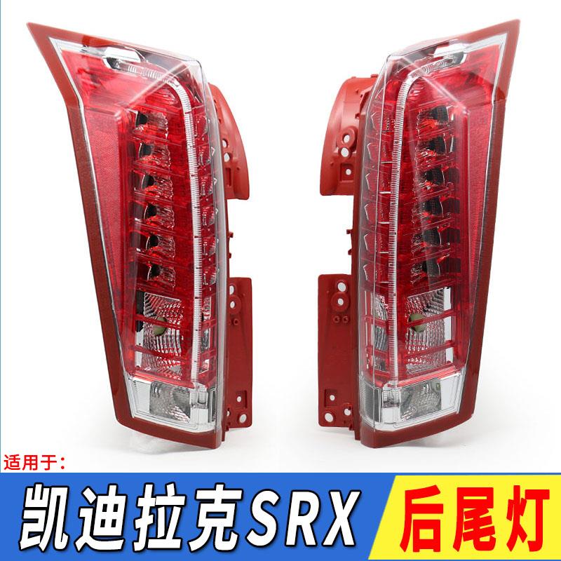 适用于凯迪拉克SRX后尾灯总成SRX10尾灯罩刹车灯壳SRX后大灯罩