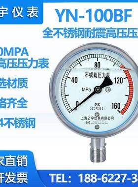 YN-100BF不锈钢超高压耐震抗震压力表100/160/200/250/400MPA乙宇