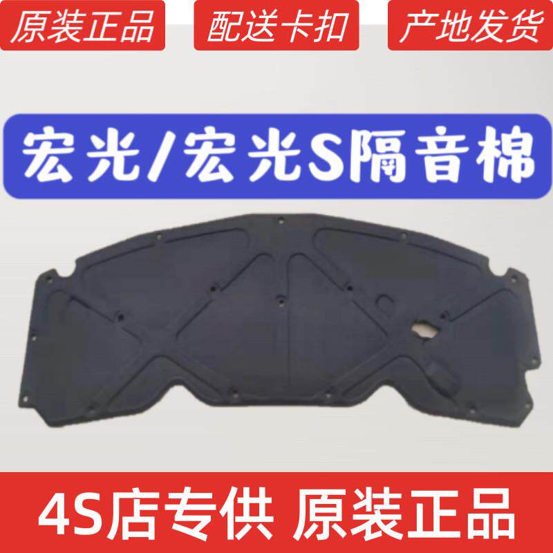 五菱宏光/S机盖隔热棉隔音棉引擎舱引擎盖隔音板隔音垫送卡扣