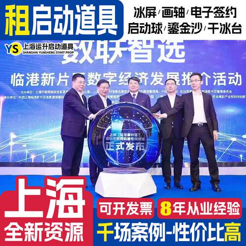 上海启动剪彩仪式道具租赁冰屏鎏金沙 3d全息启动球电子签约台一.