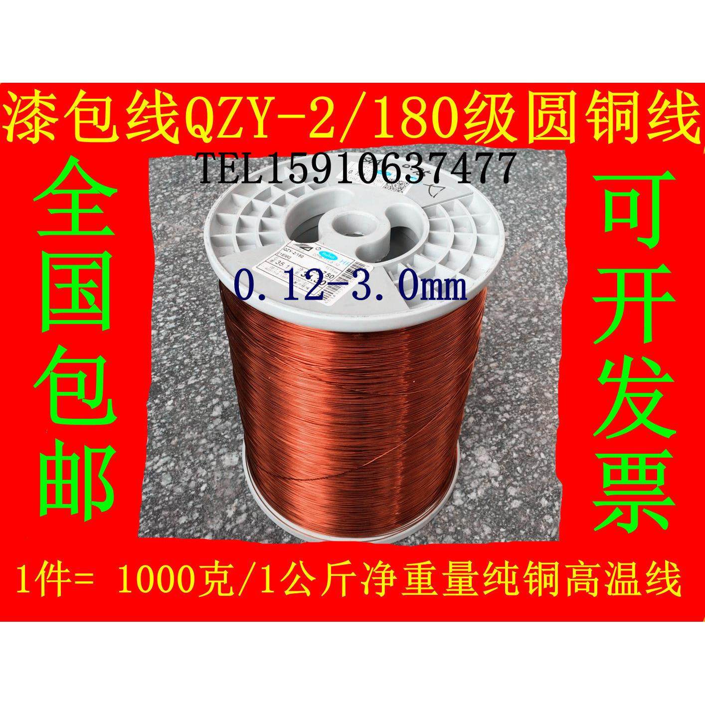 1千克全国包邮H级耐高温180度纯铜漆包线 EIW电磁线QZY-2/180