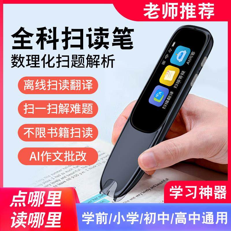 扫读笔点读笔英语通用扫瞄笔初高中生查单字笔课本同步扫读词典笔