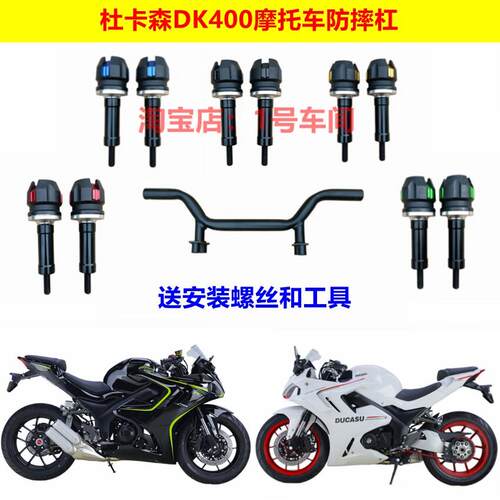 原厂上海建设杜卡森DK400仿赛摩托车防摔护杠保险杠改装外壳配件