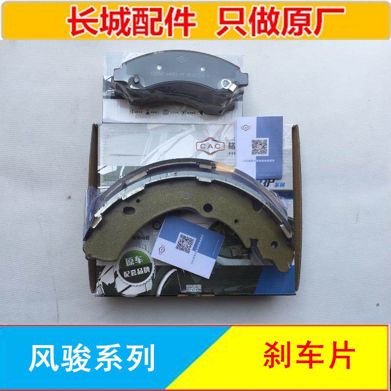 长城风骏5刹车片蹄欧洲版皮卡原厂配件风骏3前后制动片风骏6刹车