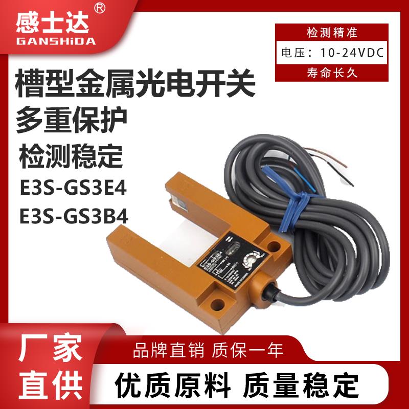U型光电开关E3S-GS3E4 GS30E4 GS3B4 电梯感应开关传感器