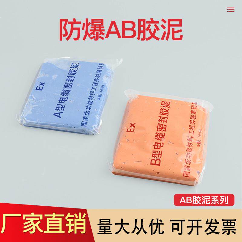 AB型防爆密封胶泥 电缆绝缘阻燃防水阻烟防火泥防潮补漏A+B防爆泥