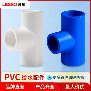 联塑PVC水管配件大全4分6分 20 25三通接头管件塑料四分连接三叉
