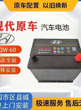 北京现代电瓶6-QW-60YD适用伊兰特名图悦动朗动ix35名驭电池