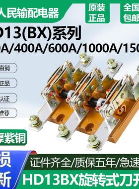 HD13B-200A400A6001000A1500刀闸隔离刀开关旋转开启式刀开关电闸