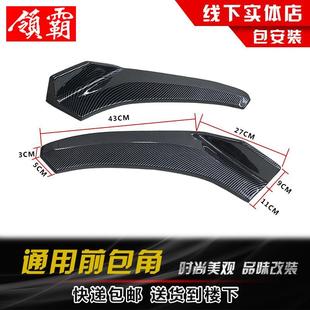 前包角运动前铲 汽车通用改装 亮碳纤前唇前铲包角两厢三厢小包围