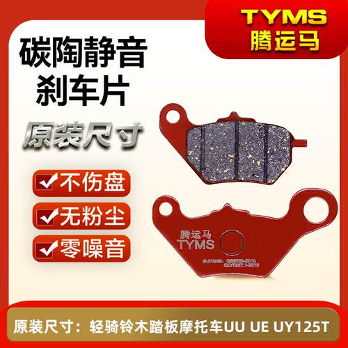 腾运马陶瓷煞车片适用轻骑铃木踏板机车UU UE UY125TUy改装碟煞