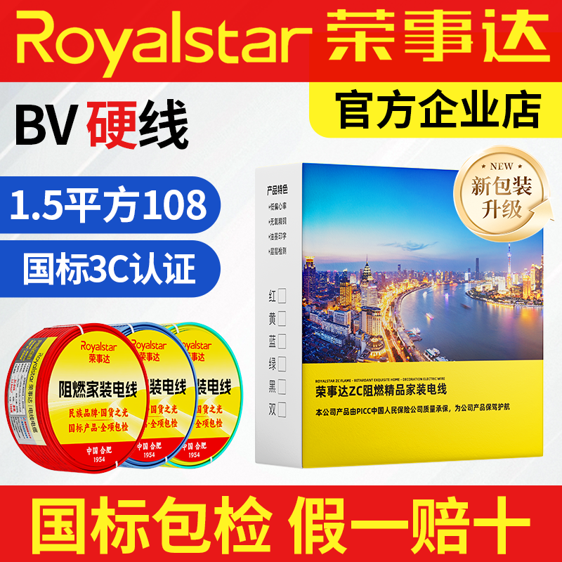 荣事达电线国标铜芯BV硬线阻燃家用纯铜线1点5 2点5 4 6平方接地