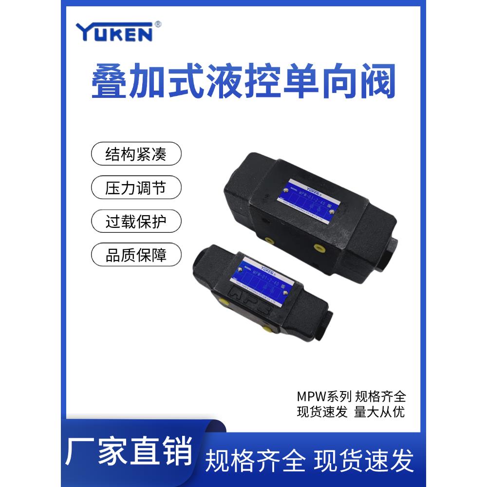 YUKEN叠加式液控单向阀MPW-01-2-40/MPW-01-2-10液压阀