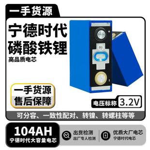 CATL磷酸铁锂骁遥电池3.2V104AH电动车房车观光车电动叉车移动电
