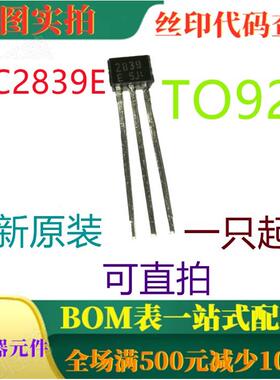 原装全新20V 30MA NPN晶体管 2SC2839E TO92S 一祇起出 可直拍