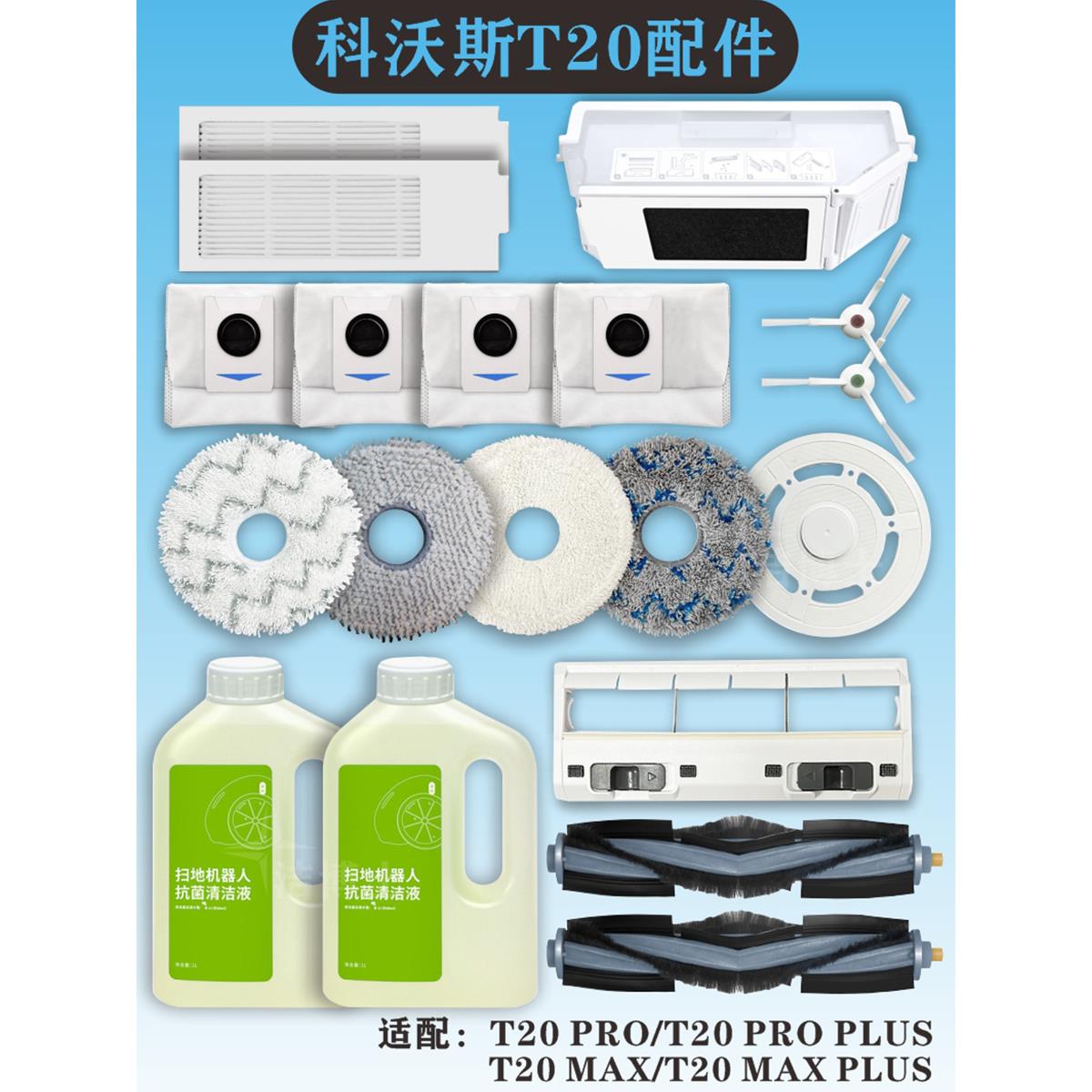 配科沃斯扫地机T20 PRO尘袋MAX尘盒抹布T20 Omni滤网滚边刷清洁液