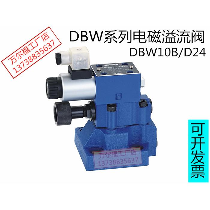 万尔福液压电磁溢流阀DBW10B/31.5-50/D24泄荷阀DBW20B 30B/R220
