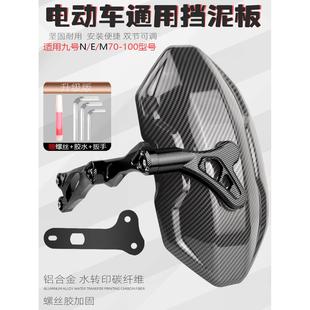 E80 m95c 85c 后盾后挡泥板 适用九号电动车NZmix改装 100 N70c