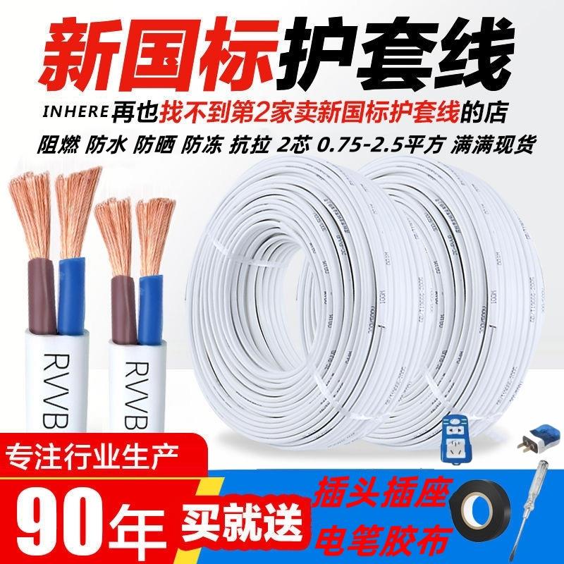 RVVB国标白色电线 线家用电缆线 线2芯电源线 线1.5 2.5平方护套