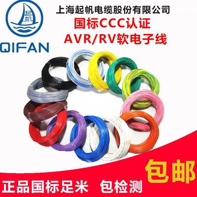 起帆电线AVR/RV/BVR0.3/0.4/0.5/0.75平方国标多股铜芯软电子导线