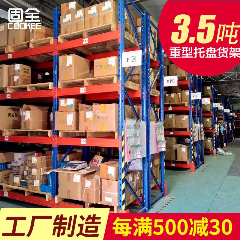 宁波固全托 托盘货架重型货架仓储仓库拆装库房展示架加厚承载3.5